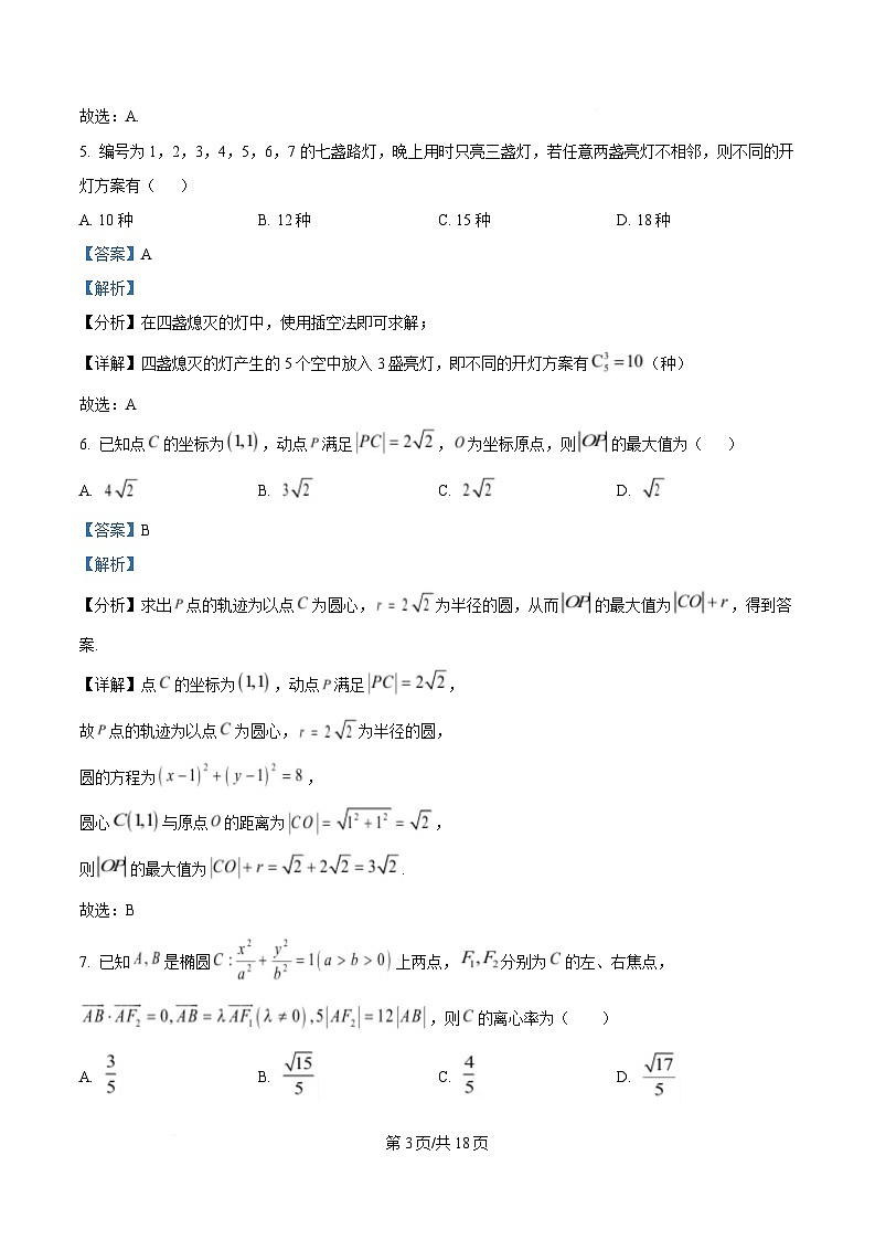安徽省A10联盟2024-2025学年高二下学期3月阶段考试数学试题（人教A版）D卷 Word版含解析第3页