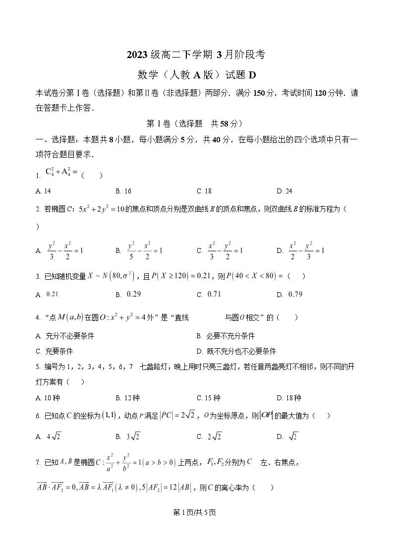 安徽省A10联盟2024-2025学年高二下学期3月阶段考试数学试题（人教A版）D卷（原卷版）第1页