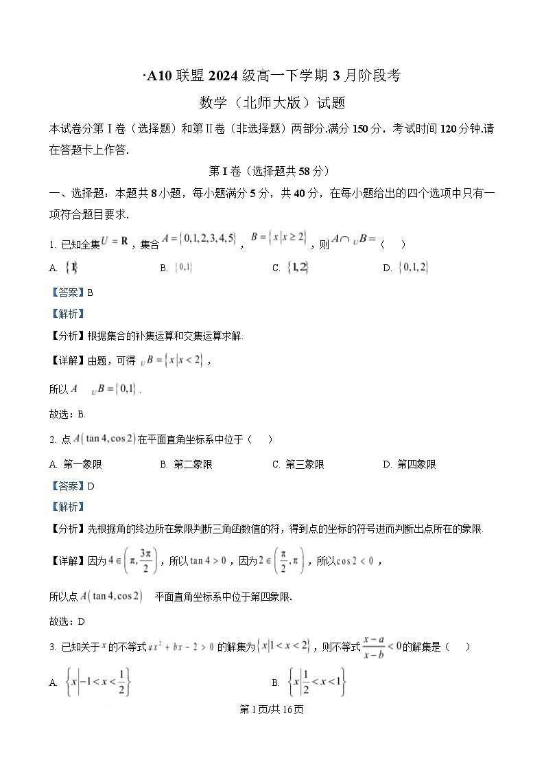 安徽省A10联盟2024-2025学年高一下学期3月阶段考数学试卷（北师大版） Word版含解析第1页