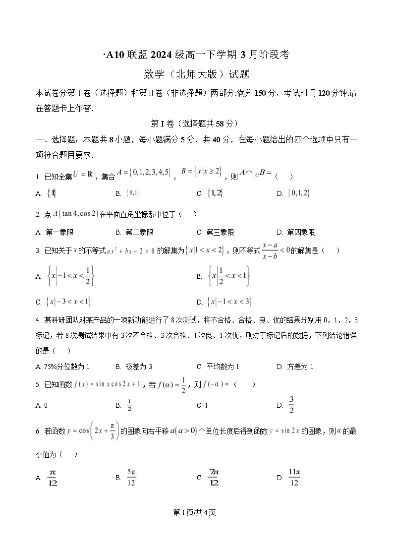 安徽省A10联盟2024-2025学年高一下学期3月阶段考数学试卷（北师大版）（原卷版）第1页