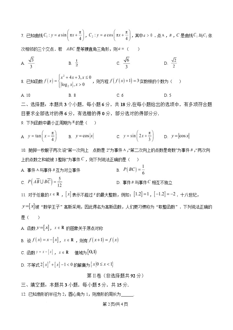 安徽省A10联盟2024-2025学年高一下学期3月阶段考数学试卷（北师大版）（原卷版）第2页