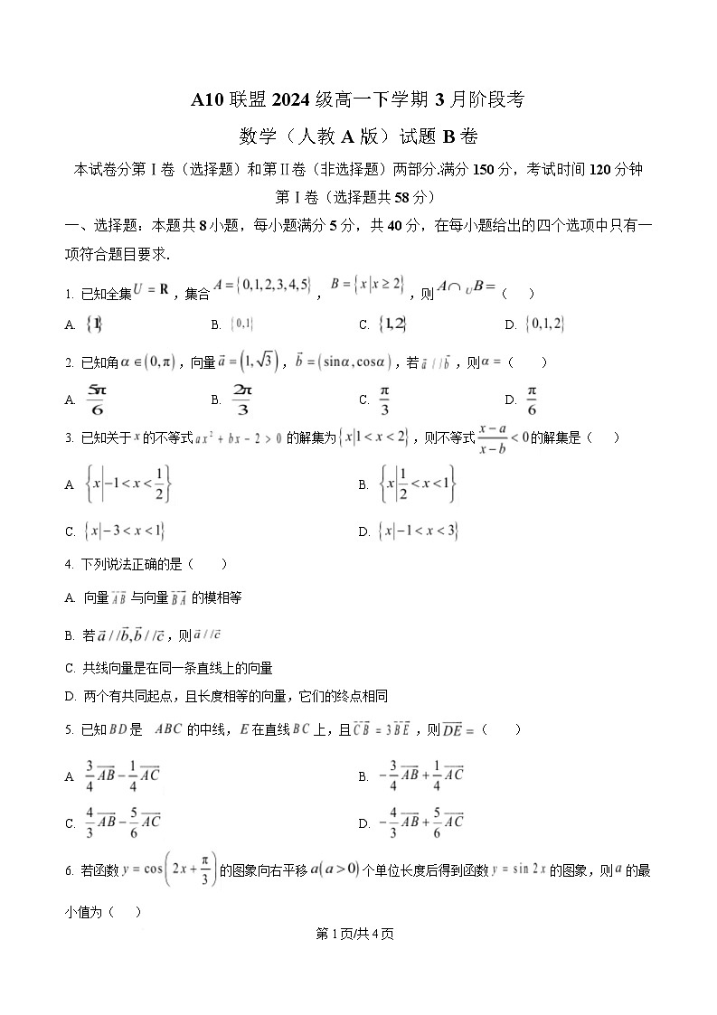 安徽省A10联盟2024-2025学年高一下学期3月阶段考数学试卷（人教A版）（B卷）（原卷版）第1页