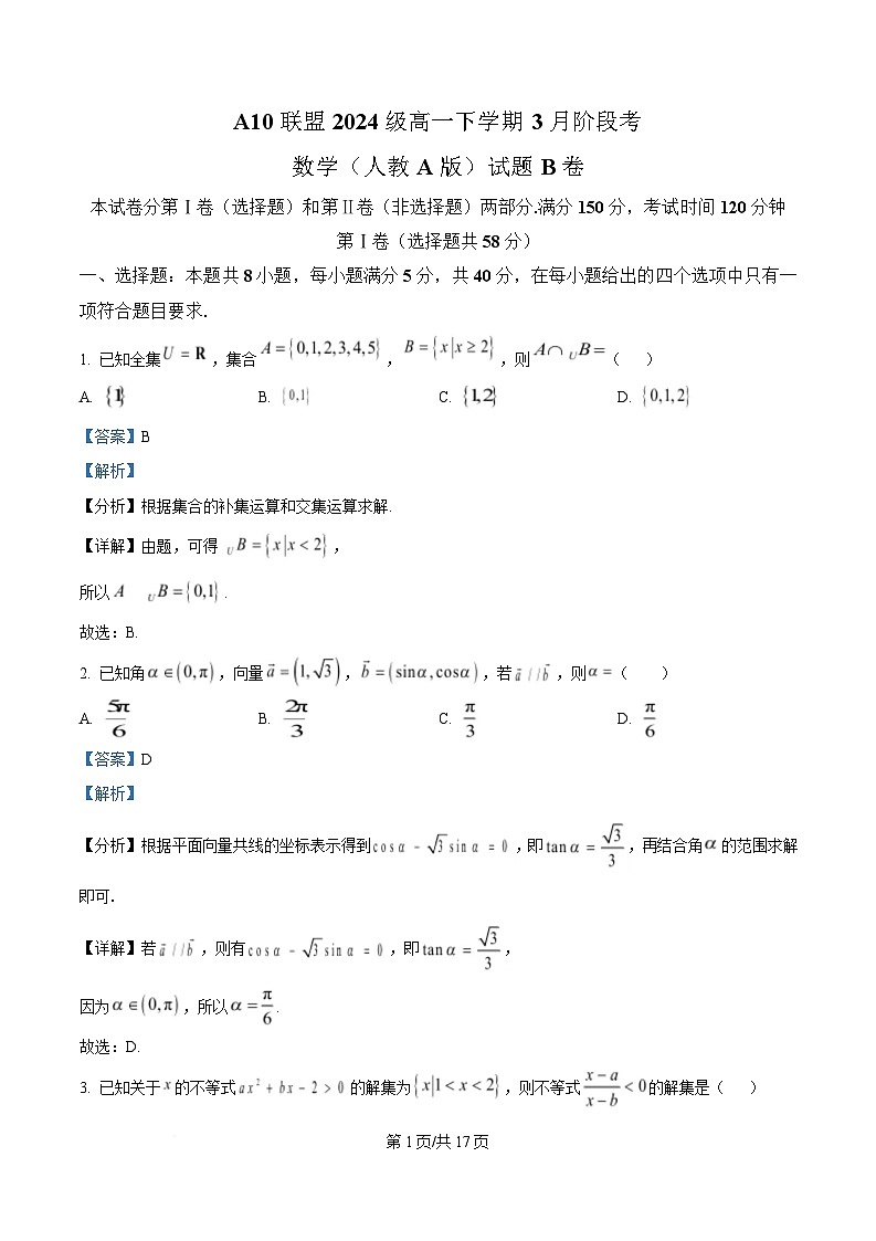 安徽省A10联盟2024-2025学年高一下学期3月阶段考数学试卷（人教A版）（B卷） Word版含解析第1页