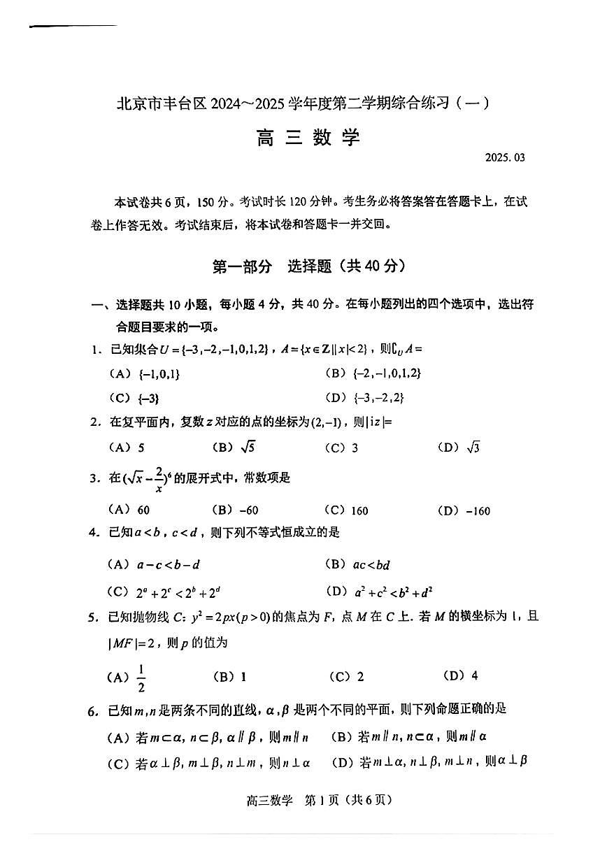 北京市丰台区2025届高三下学期一模数学试题 扫描版无答案第1页
