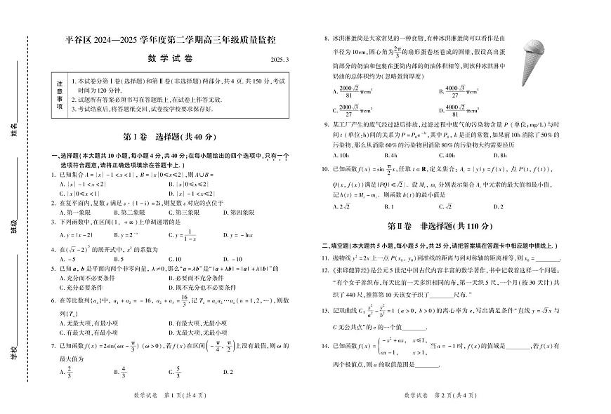 北京市平谷区2025届高三下学期一模数学试题 扫描版无答案第1页