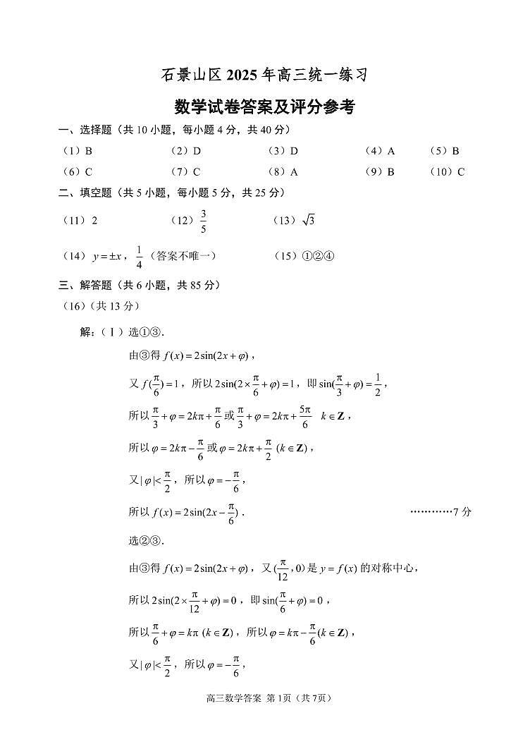 06-2025北京石景山高三一模数学答案第1页