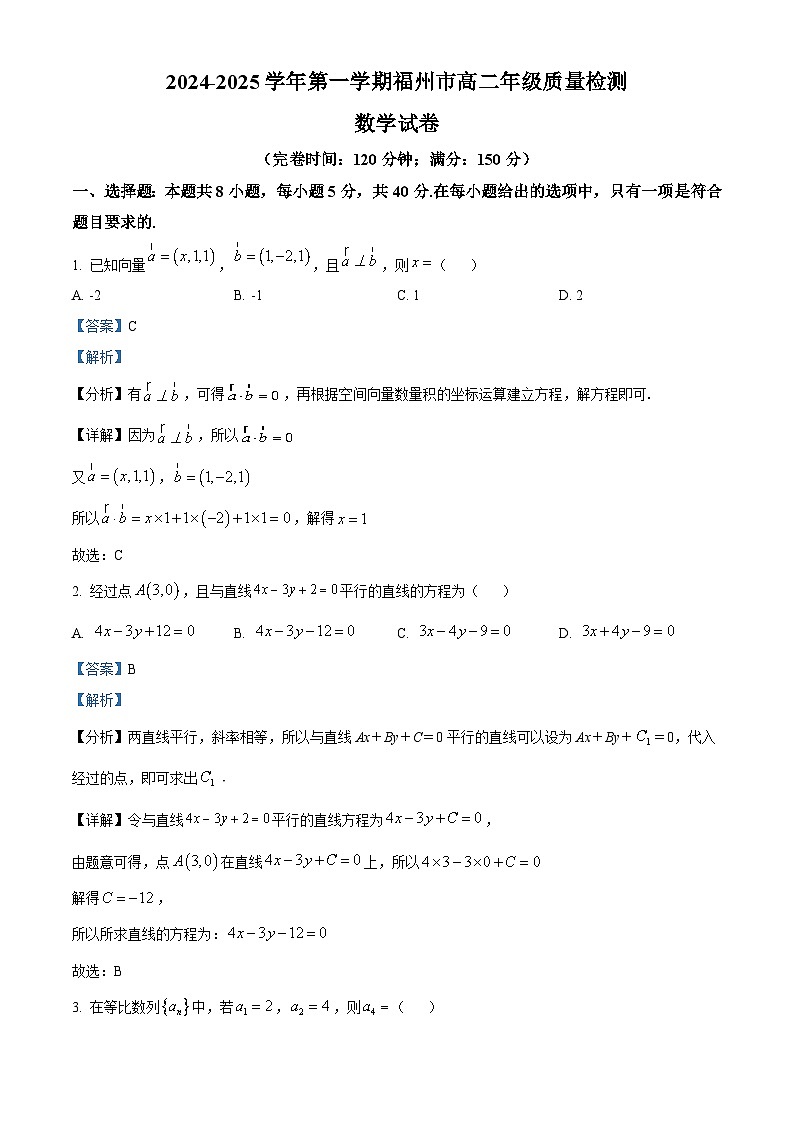 福建省福州市2024-2025学年高二上学期期末质量检测数学试题  Word版含解析第1页