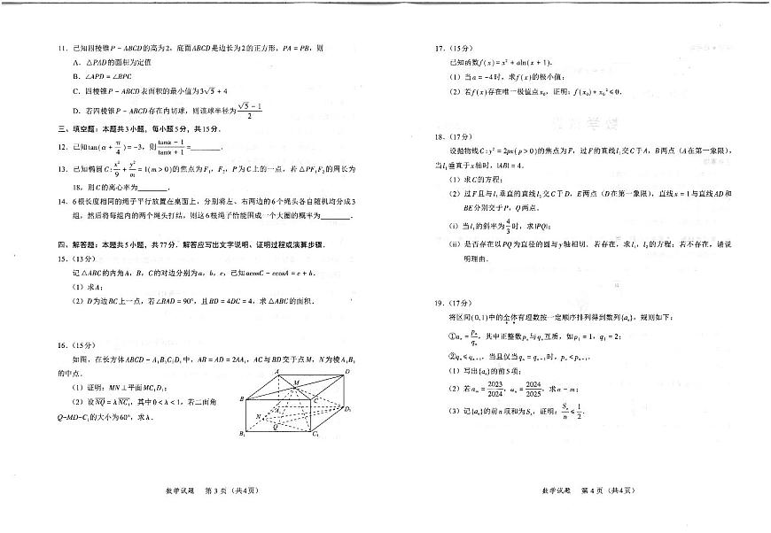 福建省九市联考2025届高三下学期4月联考-数学试题+答案第2页