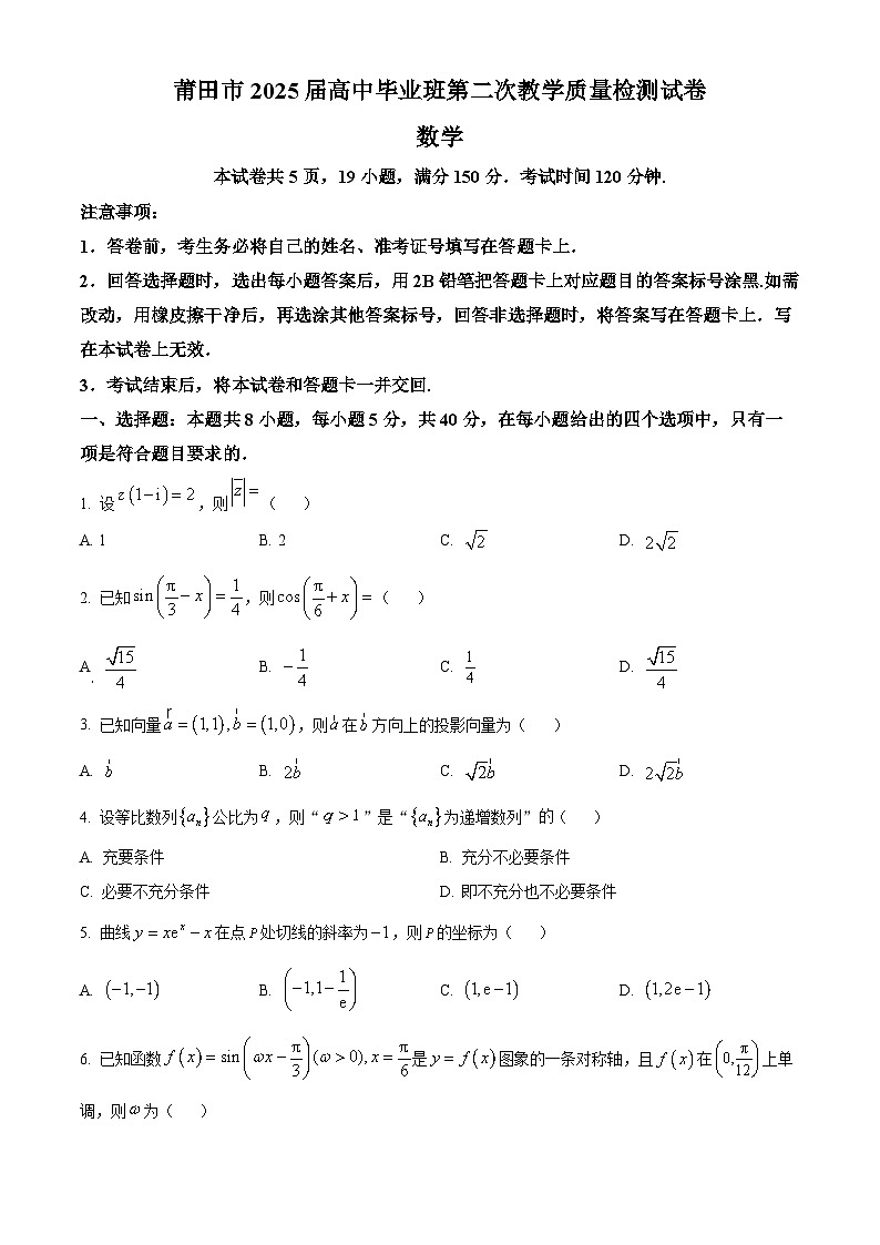 福建省莆田市2025届高三第二次教学质量检测数学试卷（原卷版）第1页