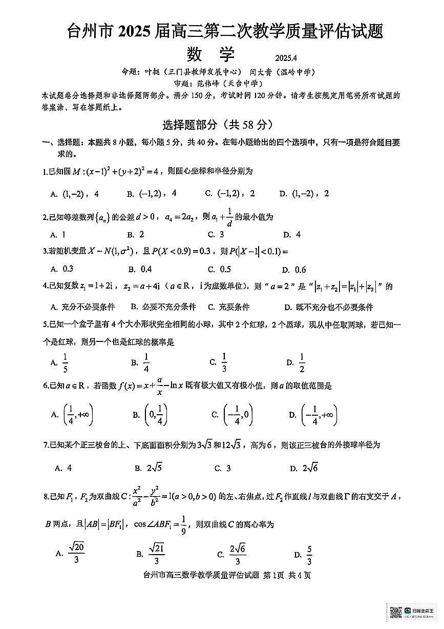浙江省台州市2025届高三第二次教学质量评估数学试题第1页