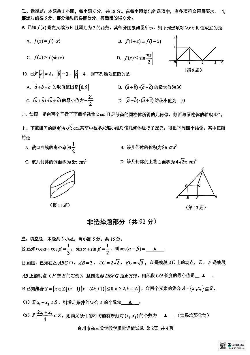 浙江省台州市2025届高三第二次教学质量评估数学试题第2页