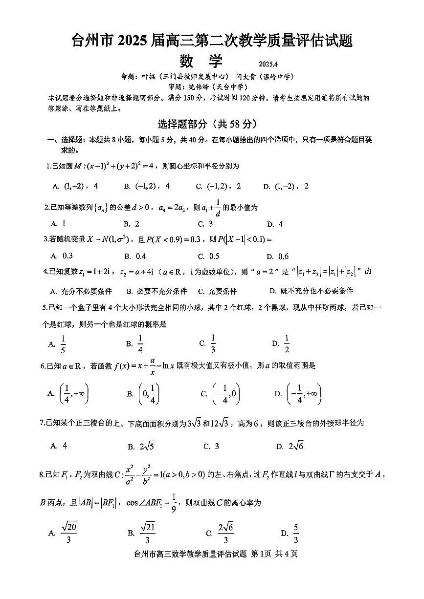 台州二模数学试题第1页