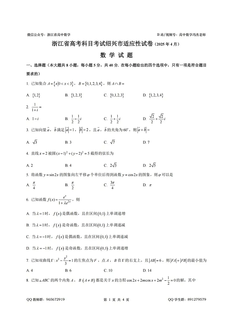 2025年4月浙江省绍兴市二模试卷(2)第1页