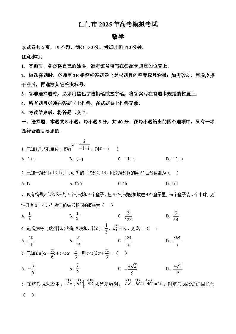 广东省江门市2025届高三下学期高考模拟考试数学试题（原卷版）第1页