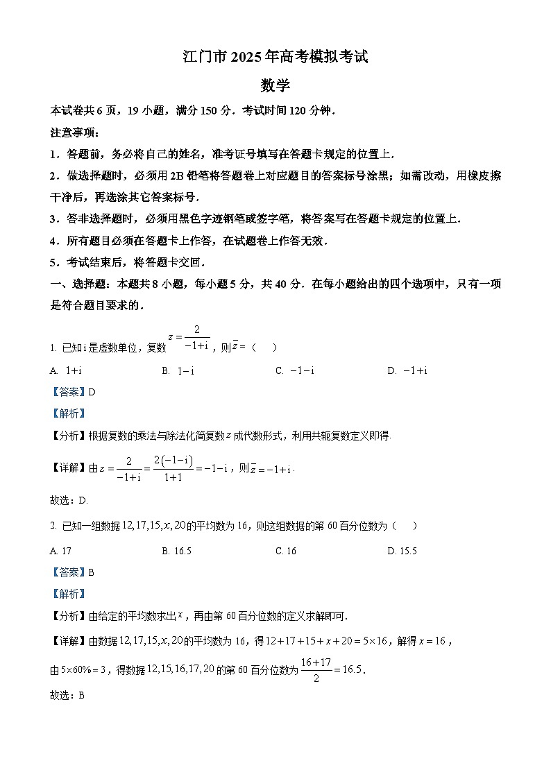 广东省江门市2025届高三下学期高考模拟考试数学试题（解析版）第1页