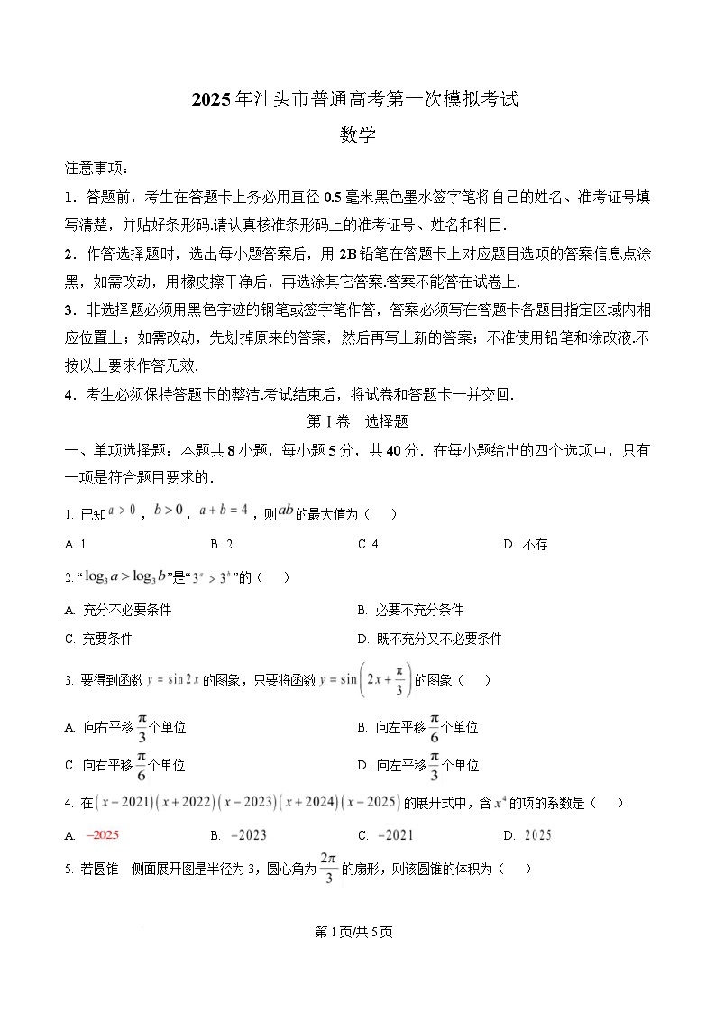 广东省汕头市2025届高三下学期第一次模拟数学试题（原卷版）第1页