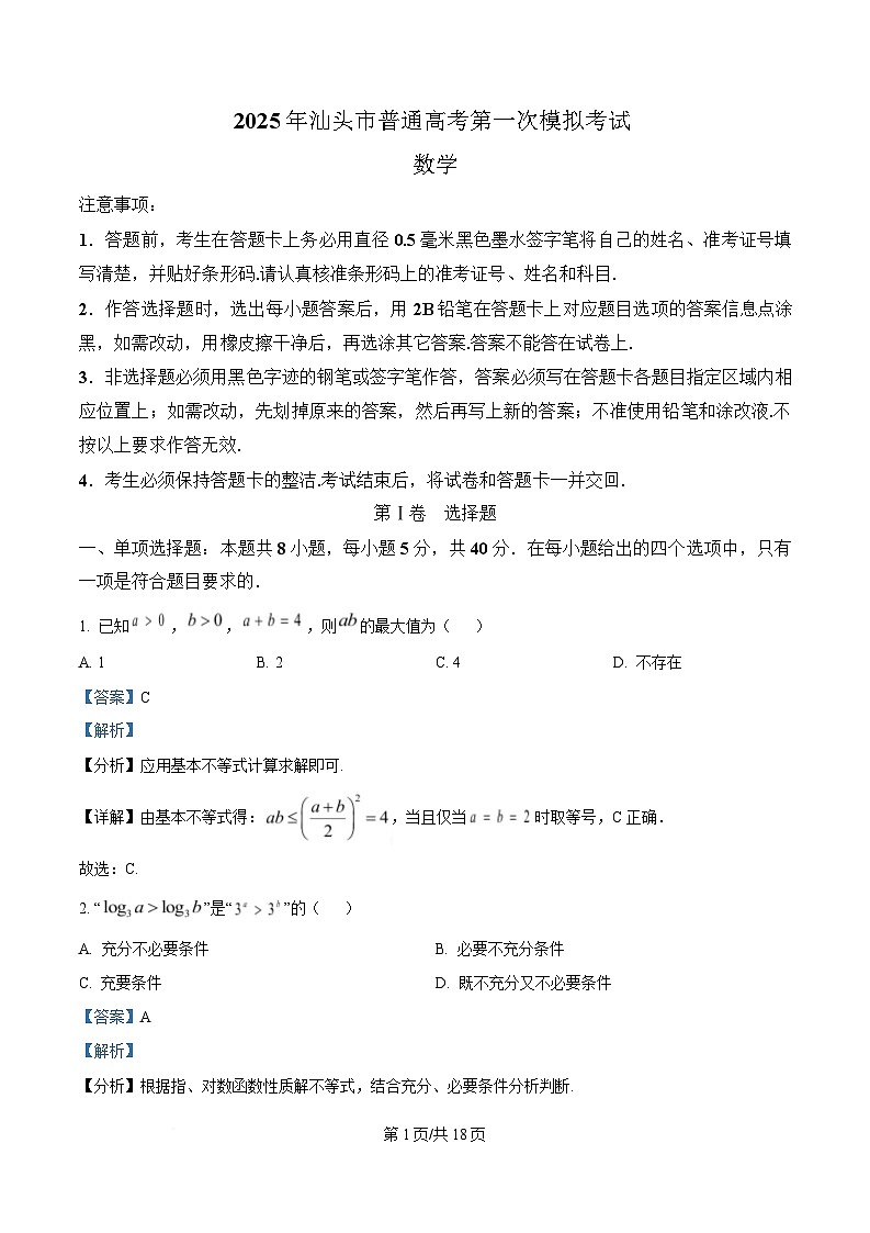 广东省汕头市2025届高三下学期第一次模拟数学试题 Word版含解析第1页