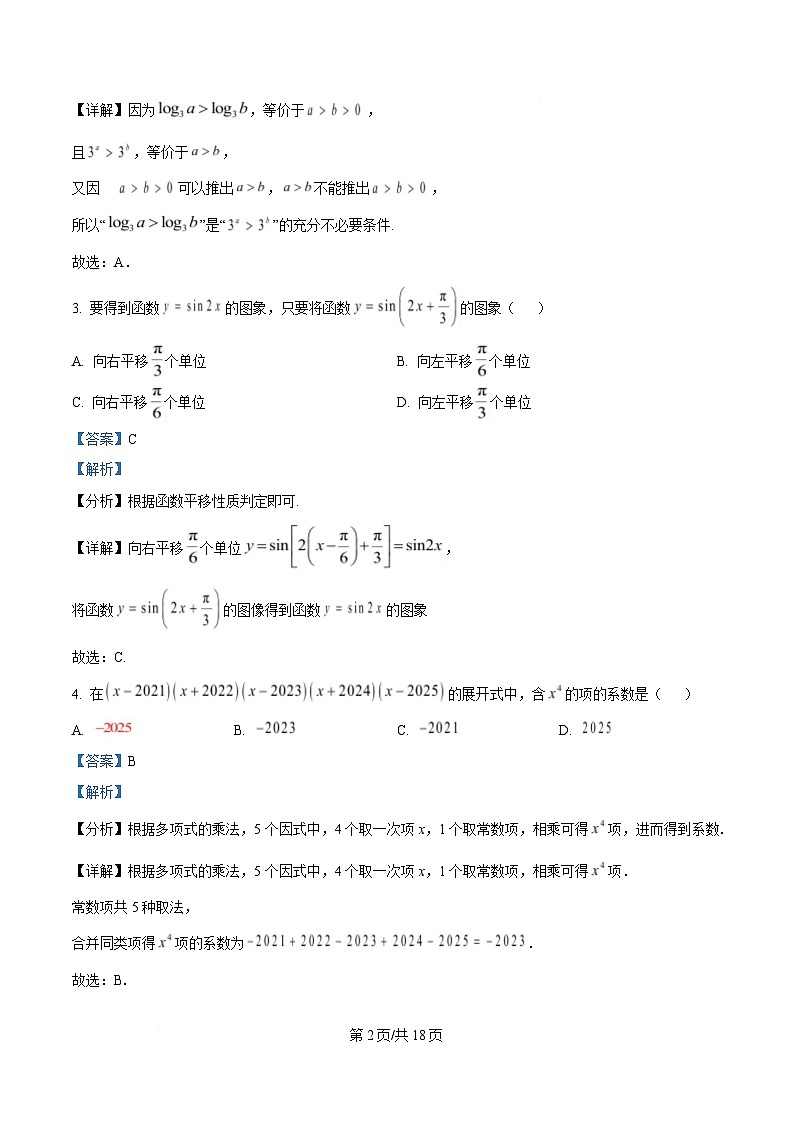 广东省汕头市2025届高三下学期第一次模拟数学试题 Word版含解析第2页