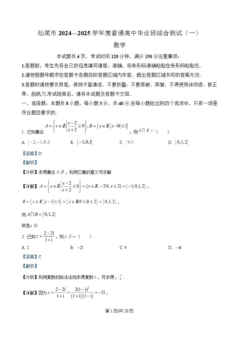 广东省汕尾市2025届高三普通高中毕业班综合测试（一）数学试题 Word版含解析第1页