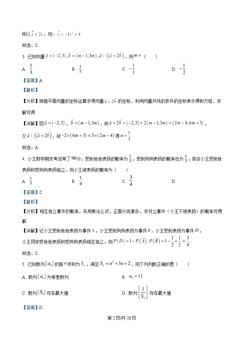 广东省汕尾市2025届高三普通高中毕业班综合测试（一）数学试题 Word版含解析第2页