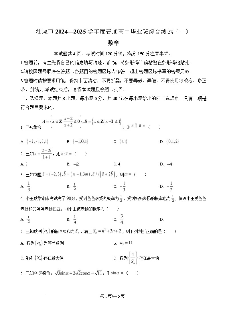 广东省汕尾市2025届高三普通高中毕业班综合测试（一）数学试题（原卷版）第1页