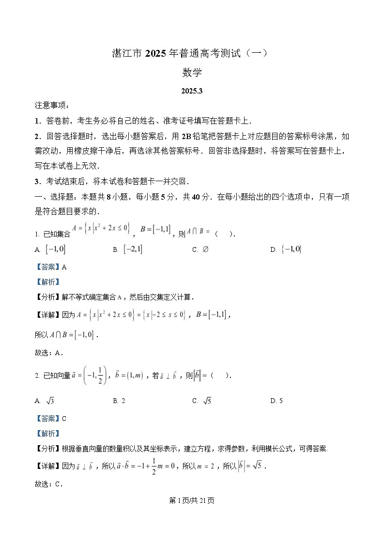 广东省湛江市2025年普通高考测试(一)数学试题 Word版含解析第1页