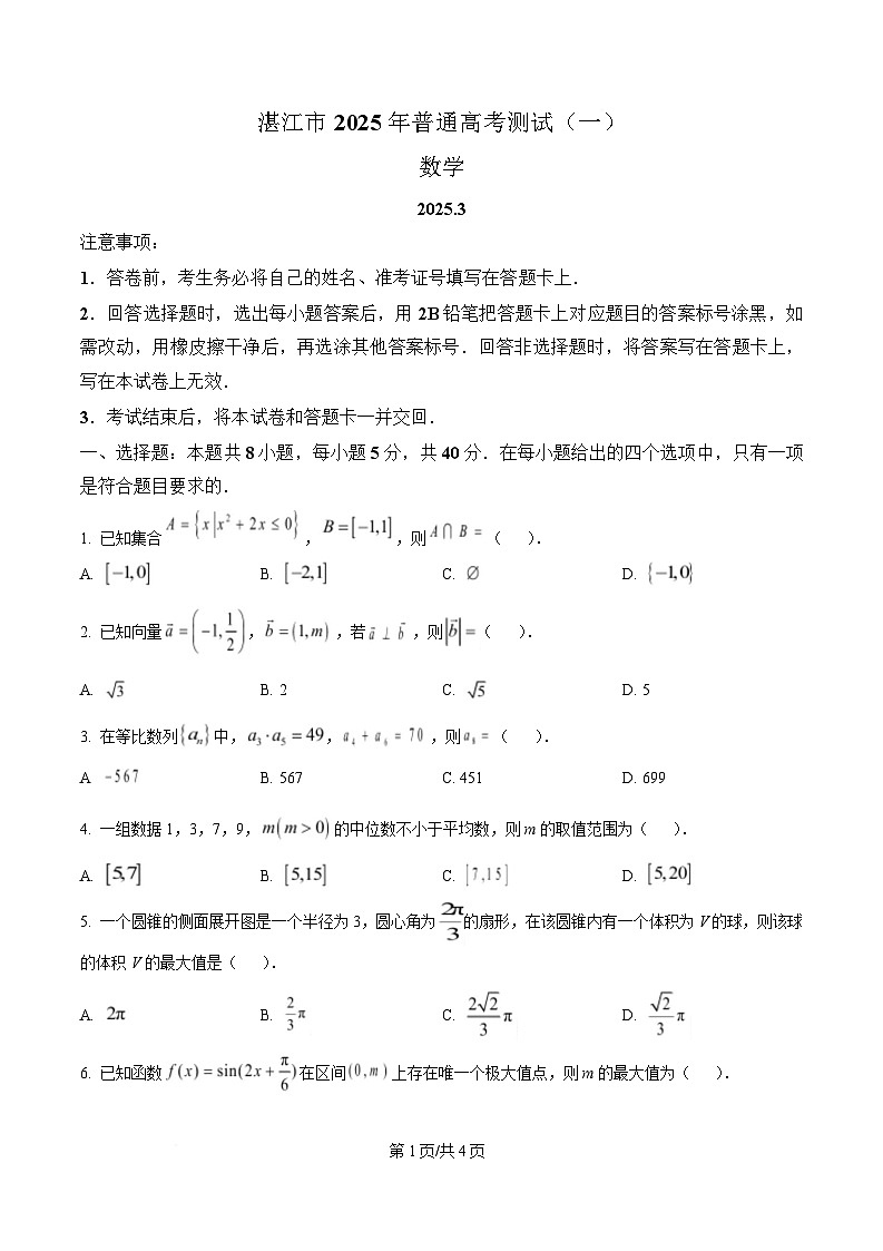 广东省湛江市2025年普通高考测试(一)数学试题（原卷版）第1页
