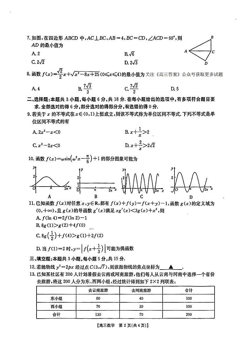 2025年黑吉辽蒙高三下学期4月数学试题及答案第2页