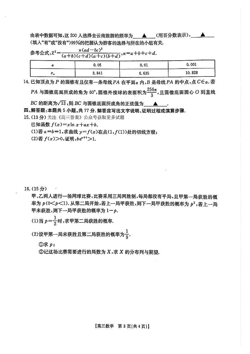 2025年黑吉辽蒙高三下学期4月数学试题及答案第3页