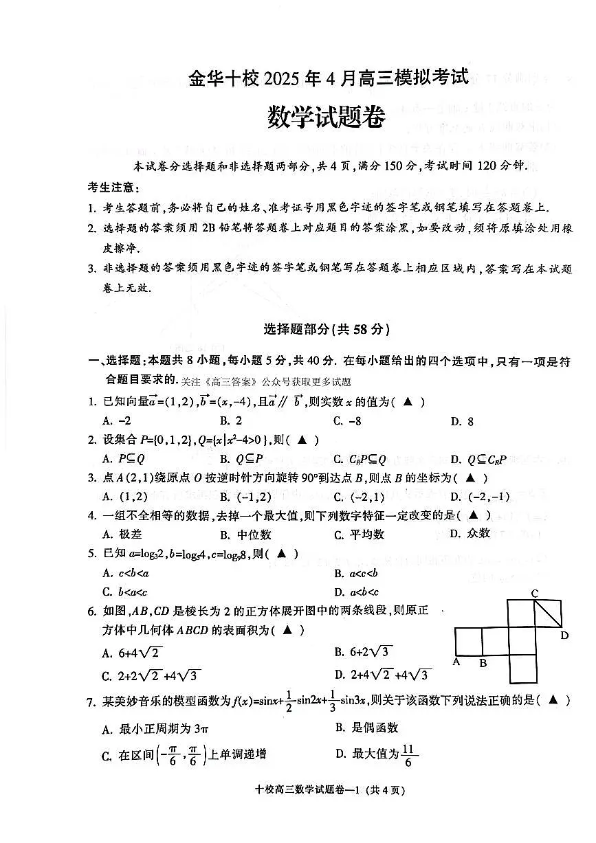 2025年金华十校高三下学期4月数学试题及答案第1页