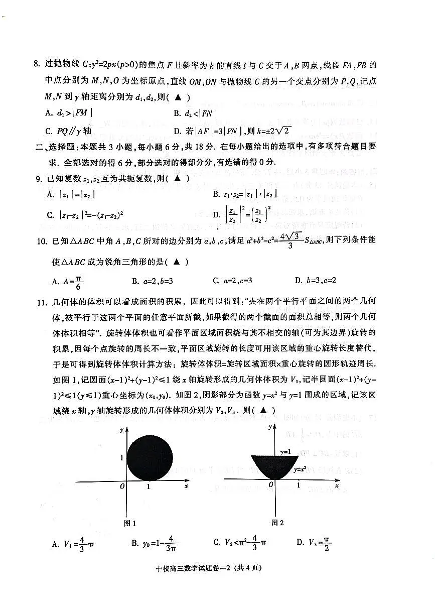 2025年金华十校高三下学期4月数学试题及答案第2页