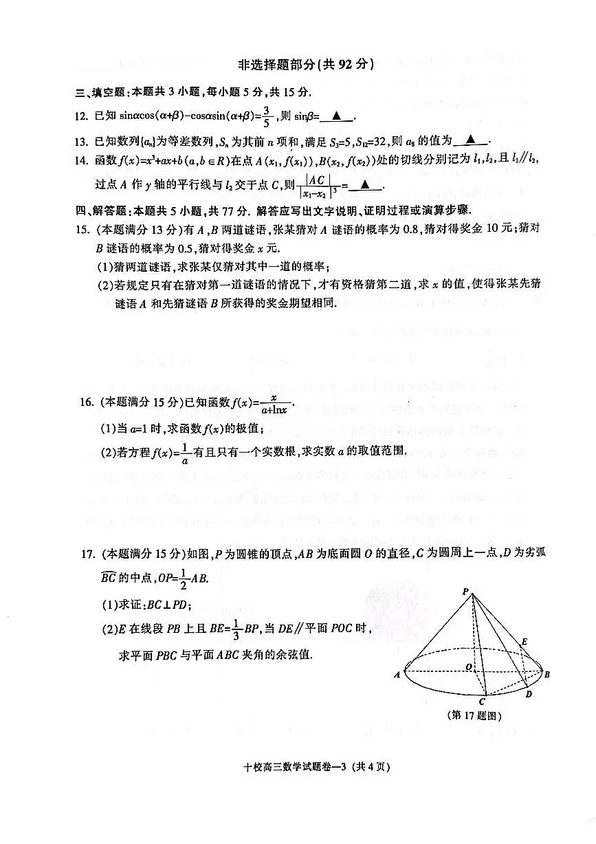 2025年金华十校高三下学期4月数学试题及答案第3页