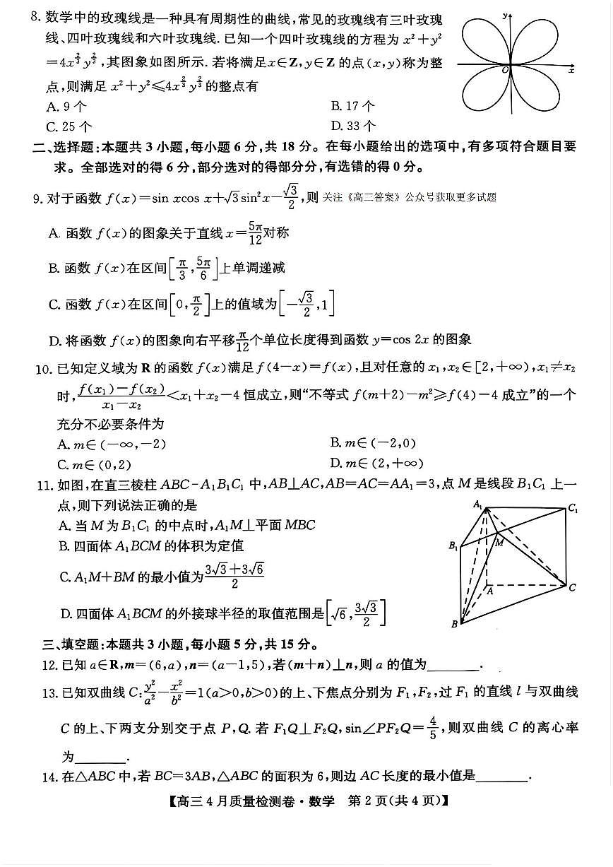 2025年卓越联盟高三下学期4月数学试题及答案第2页