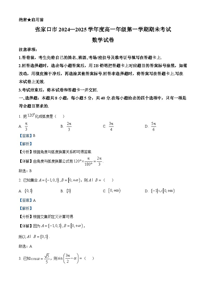 河北省张家口市2024-2025学年高一上学期期末考试数学试卷  Word版含解析第1页