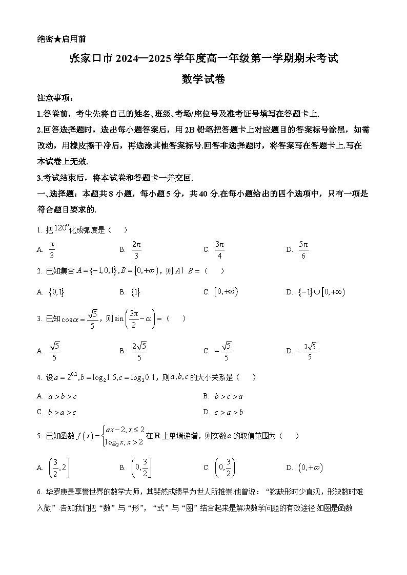 河北省张家口市2024-2025学年高一上学期期末考试数学试卷  Word版无答案第1页