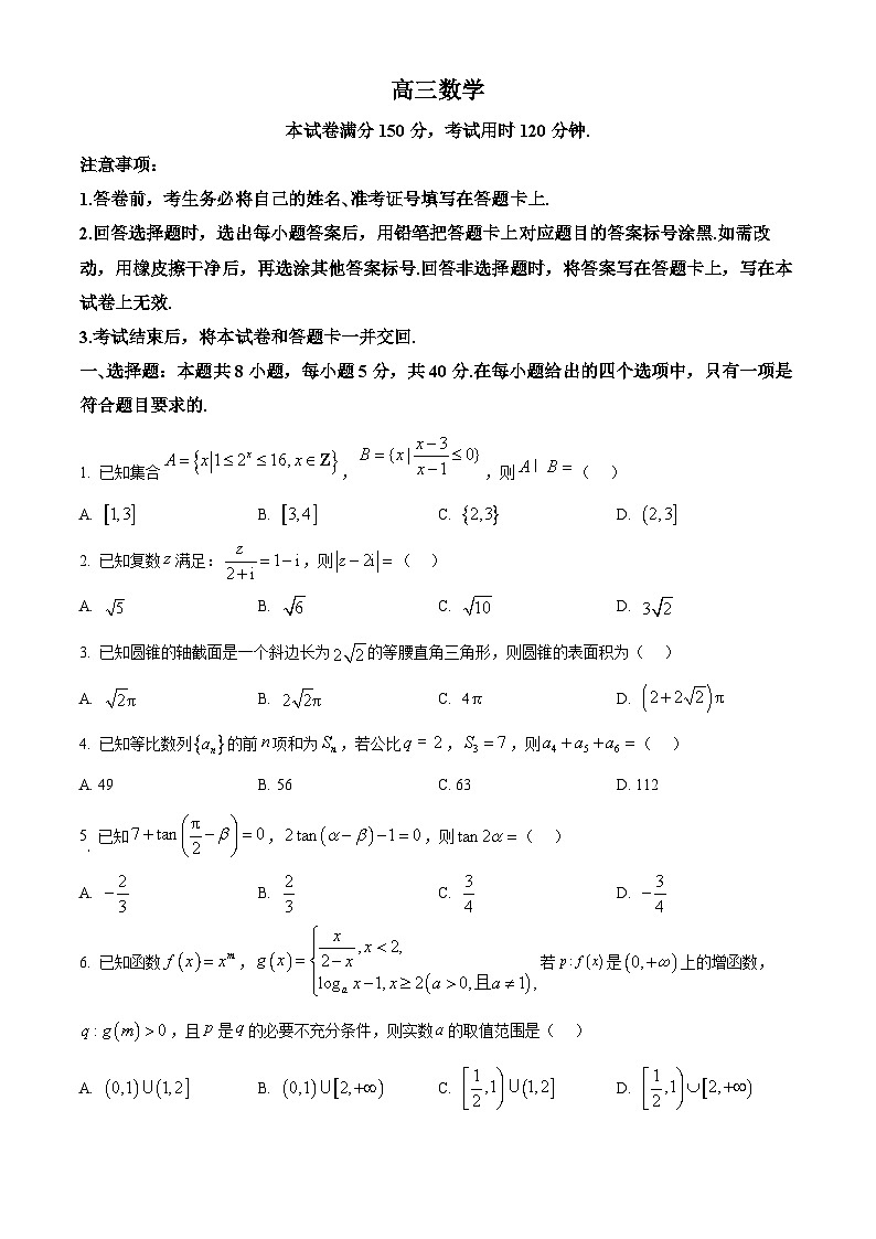 吉林省四平市四平市实验中学、四平市第三高中2025届高三下学期一模数学试题（原卷版）第1页