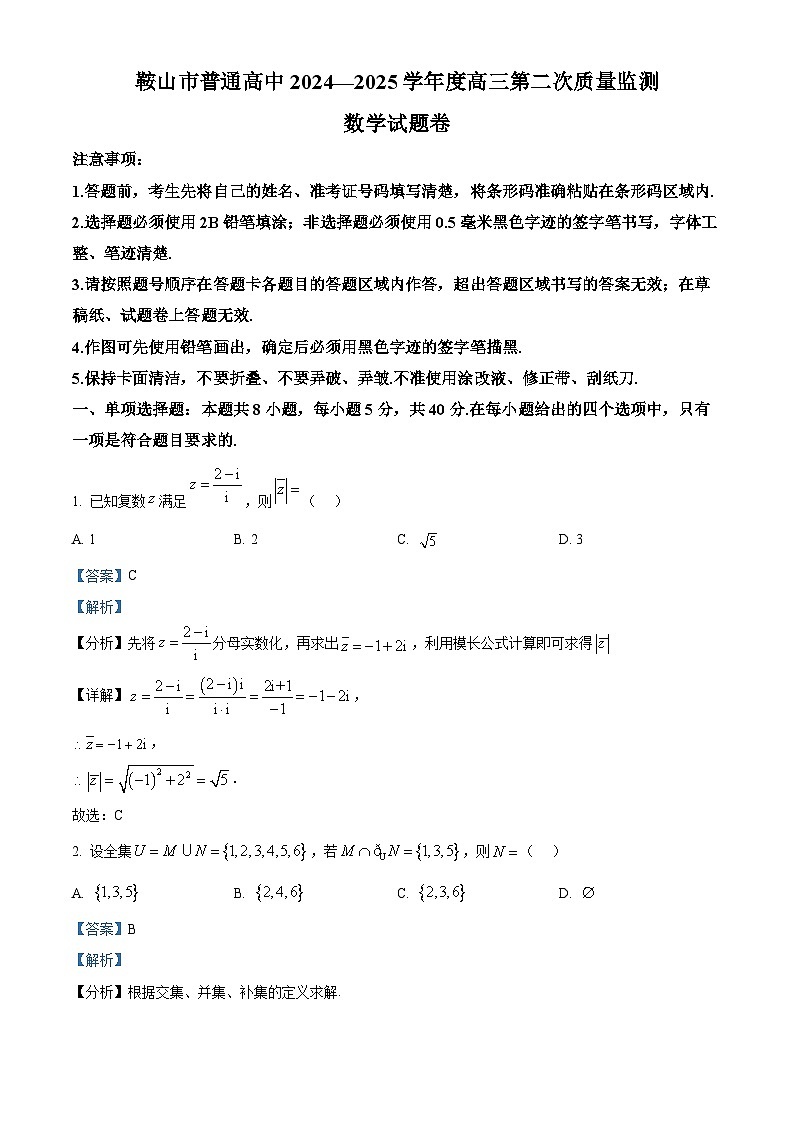 辽宁省鞍山市普通高中2025届高三下学期第二次质量监测数学试题 Word版含解析第1页