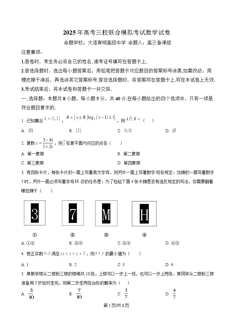 辽宁省大连市三校联考2025届高三下学期模拟考数学试卷（原卷版）第1页