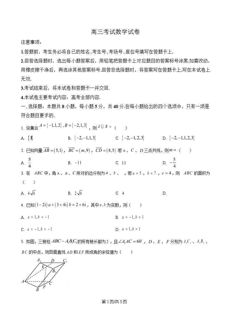 辽宁省辽阳市2025届高三下学期一模考试数学试题（原卷版）第1页