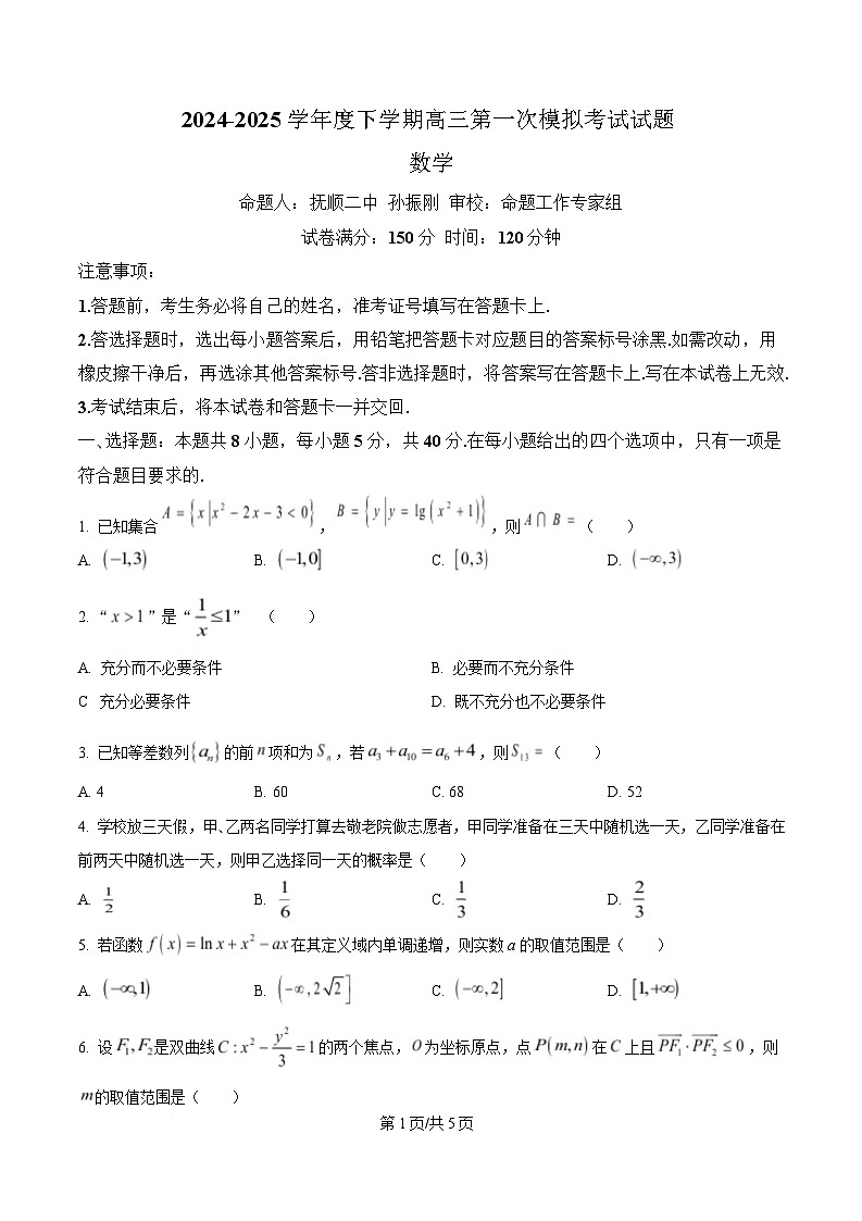 辽宁省名校联盟2025届高三下学期第一次模拟考试数学试题（原卷版）第1页