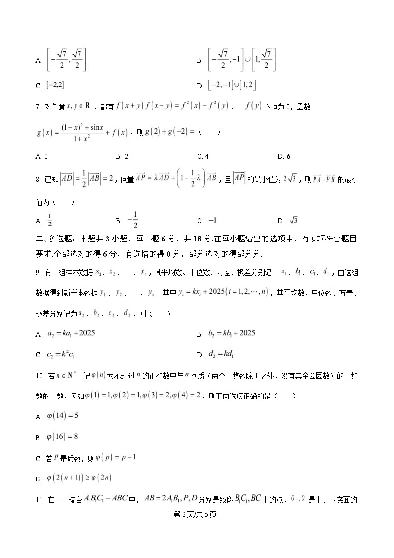 辽宁省名校联盟2025届高三下学期第一次模拟考试数学试题（原卷版）第2页