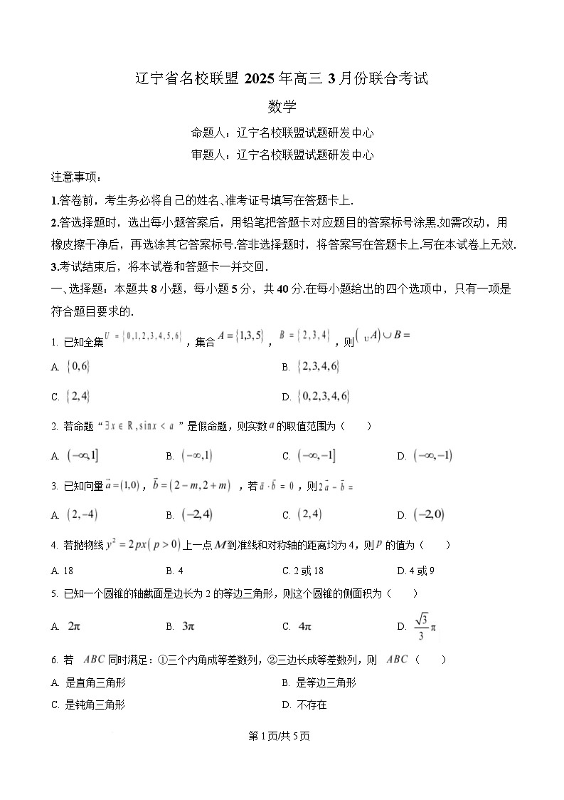 辽宁省名校联盟2025届高三下学期3月联合考试数学试题（原卷版）第1页