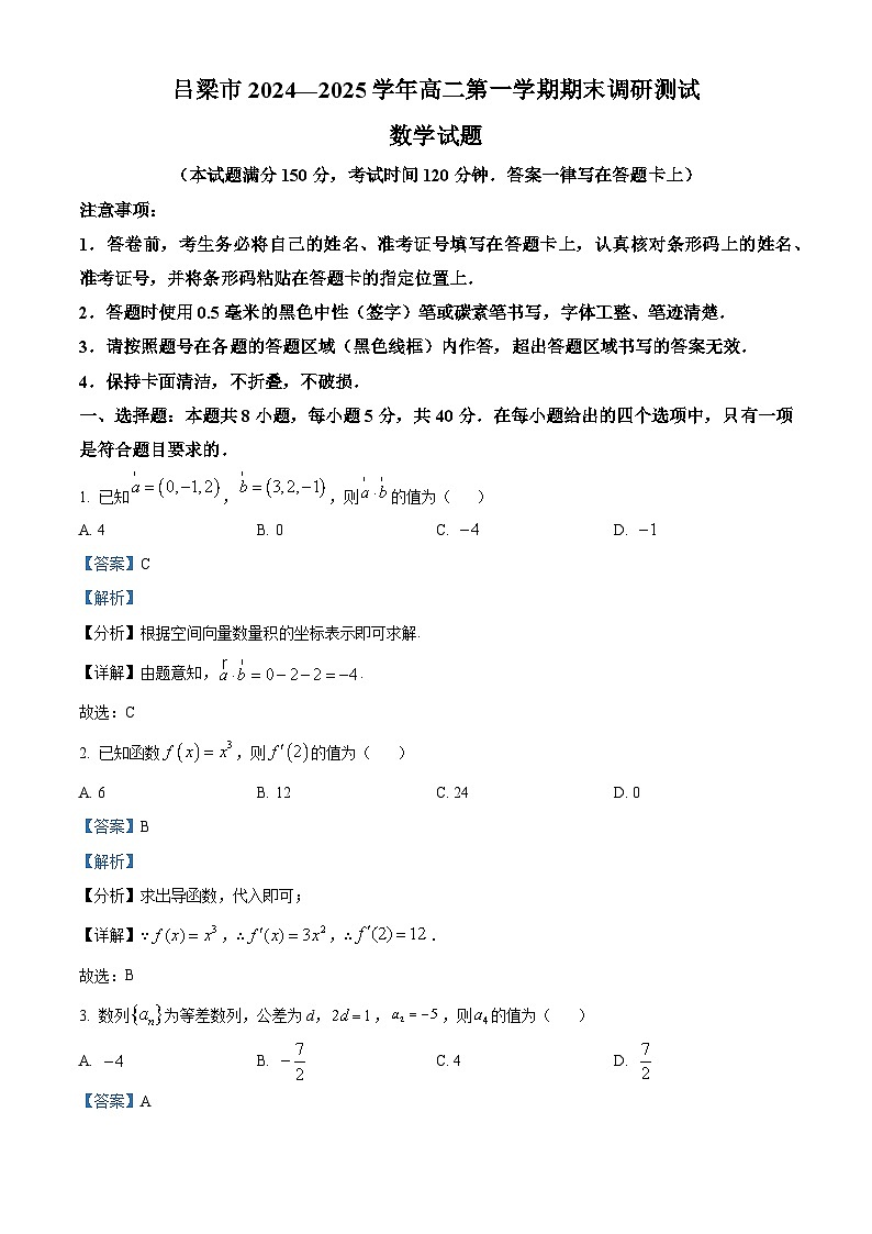 山西省吕梁市2024-2025学年高二上学期期末数学试题 Word版含解析第1页