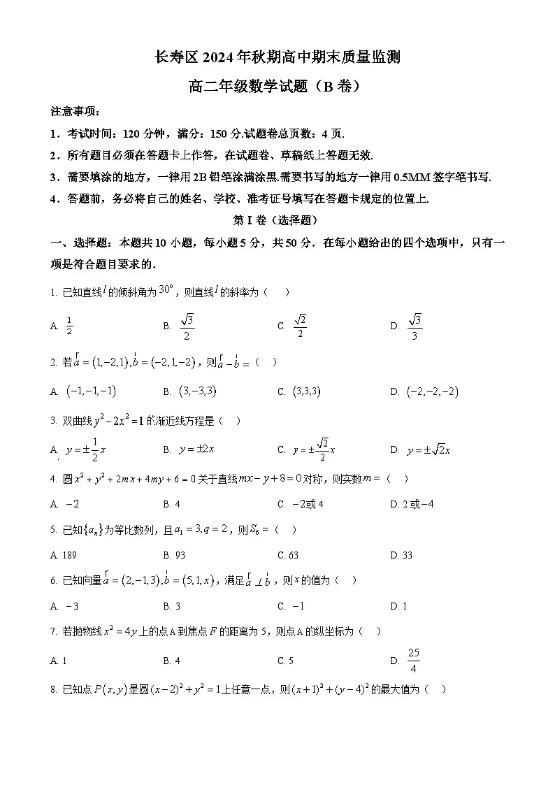 重庆市长寿区2024-2025学年高二上学期期末数学试题（B卷） Word版无答案第1页
