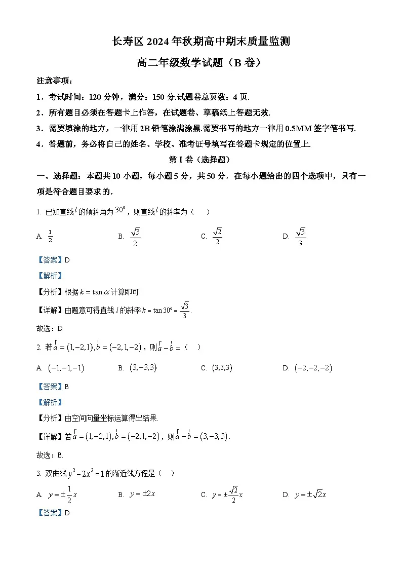 重庆市长寿区2024-2025学年高二上学期期末数学试题（B卷） Word版含解析第1页