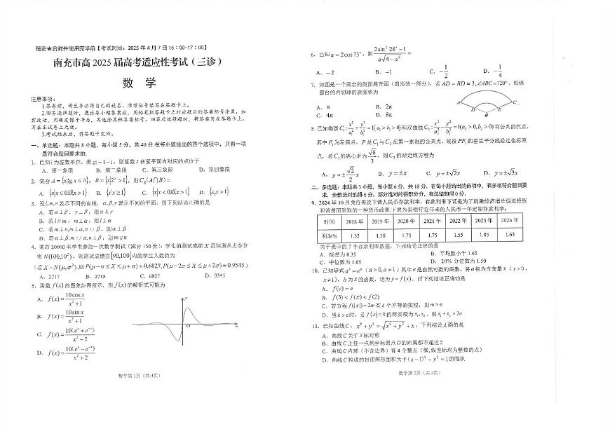 四川省南充市高2025届高考适应性考试（三诊）数学A3第1页