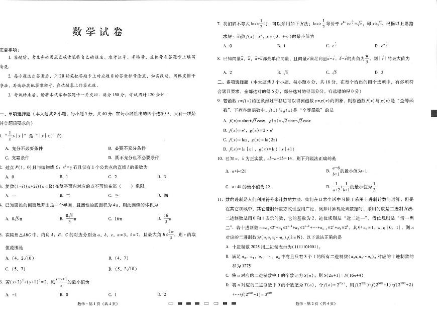 内蒙古包头市2024-2025学年高三第二学期第次二模拟考试数学试卷第1页