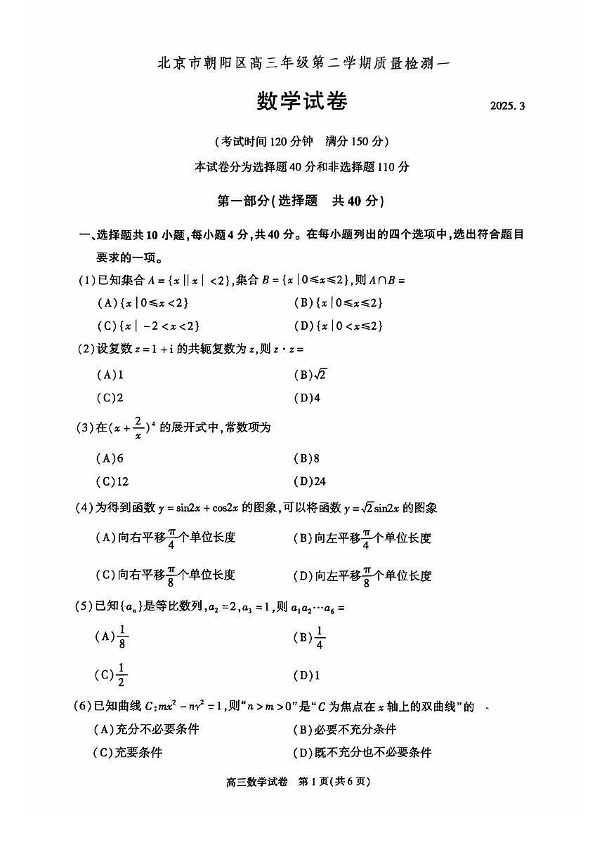 北京市朝阳区2025届高三下学期一模数学试题 扫描版无答案第1页