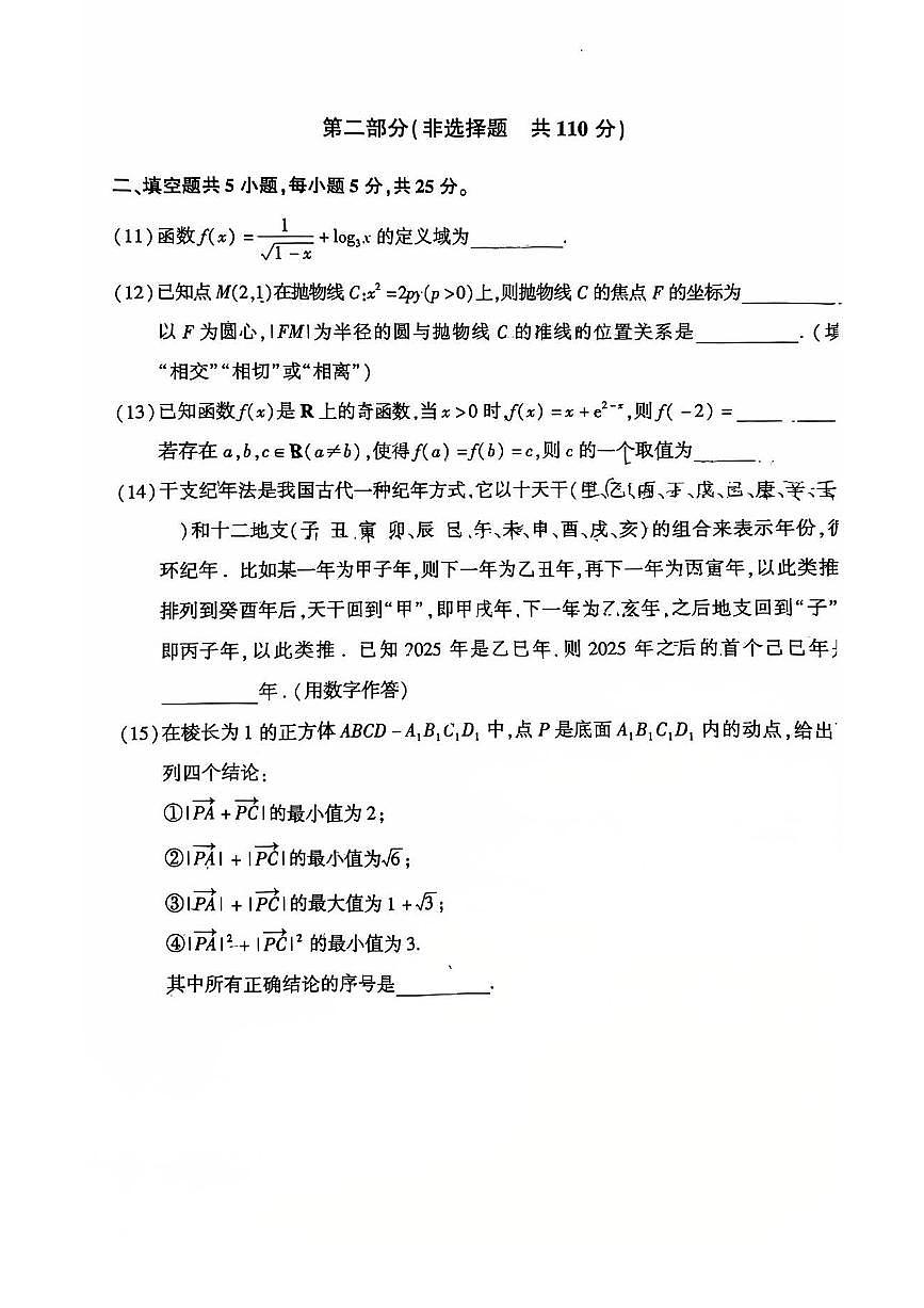北京市朝阳区2025届高三下学期一模数学试题 扫描版无答案第3页