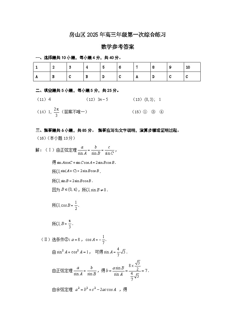 01-2025北京房山高三一模数学答案第1页